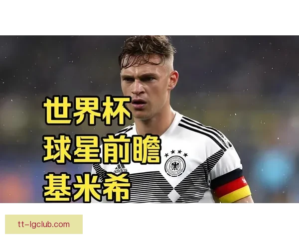 基米希领衔对阵国米世界杯预选赛关键战全景表现回顾深度解析与价值彰显
