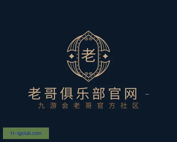 了解老哥俱乐部平台